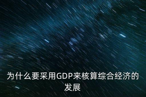 為什么要采用GDP來核算綜合經濟的發(fā)展