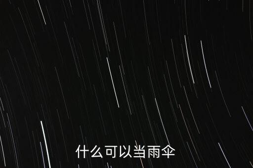 什么可以臨時(shí)當(dāng)傘用，什么可以當(dāng)雨傘