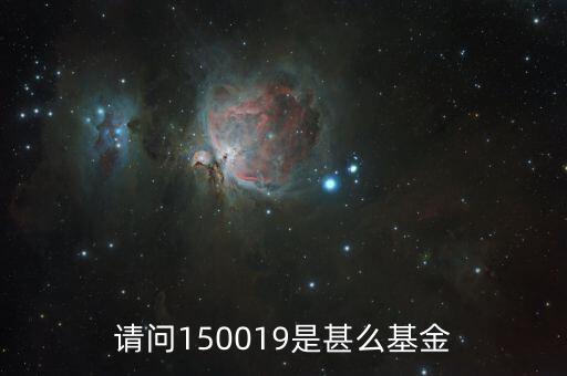 150018是什么基金，銀華穩(wěn)進(jìn)150018是不是一只做空的基金