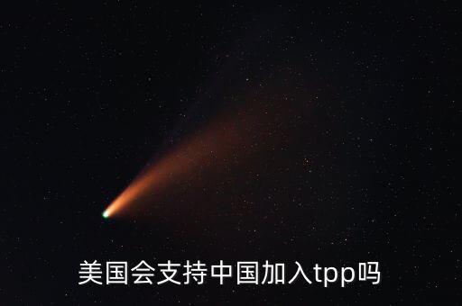 美國為什么要求中國加入tpp，美國會支持中國加入tpp嗎