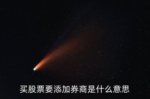 添加開戶券商什么意思，在同花順手機app里面開戶有什么不一樣嗎里面添加開戶券商是什