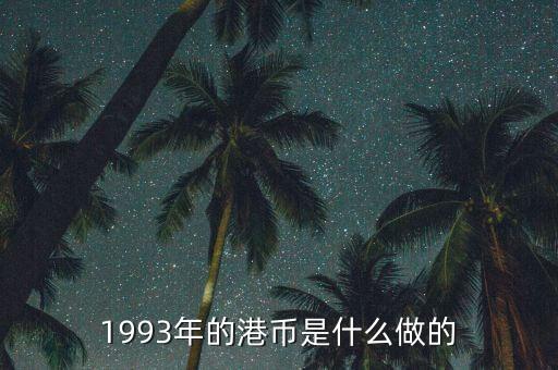 1993年的港幣是什么做的