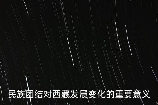 民族團(tuán)結(jié)對西藏發(fā)展變化的重要意義