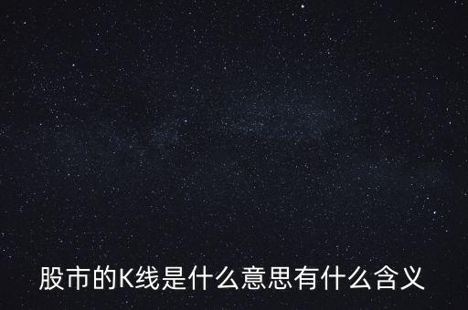 股市的K線是什么意思有什么含義