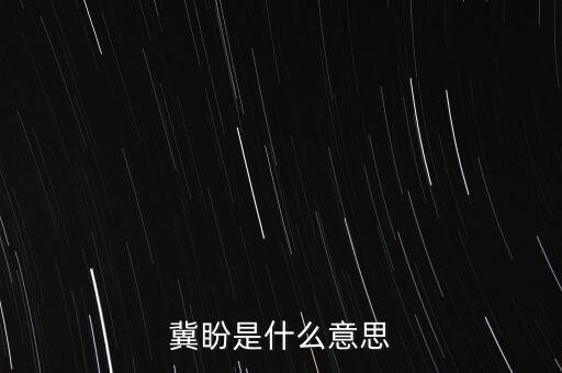 冀盼是什么意思