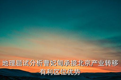 地理題試分析曹妃甸承接北京產(chǎn)業(yè)轉(zhuǎn)移有利區(qū)位優(yōu)勢