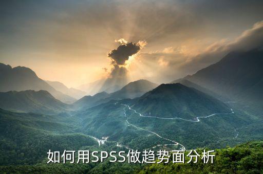 如何用SPSS做趨勢面分析