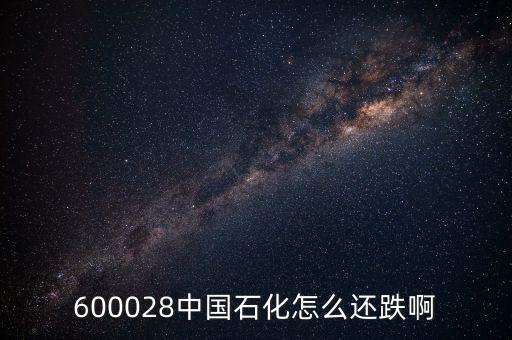 600028中國石化怎么還跌啊