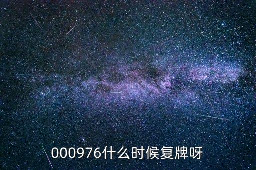 000976什么時候復牌呀