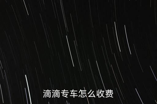 滴滴專車怎么收費