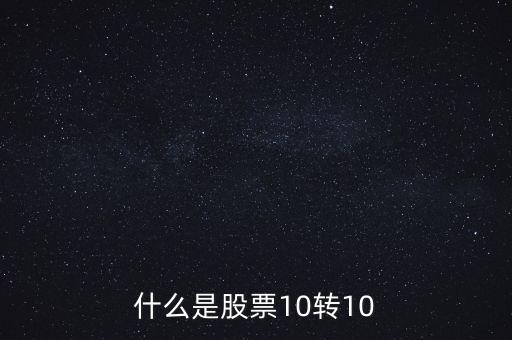 什么是股票10轉10