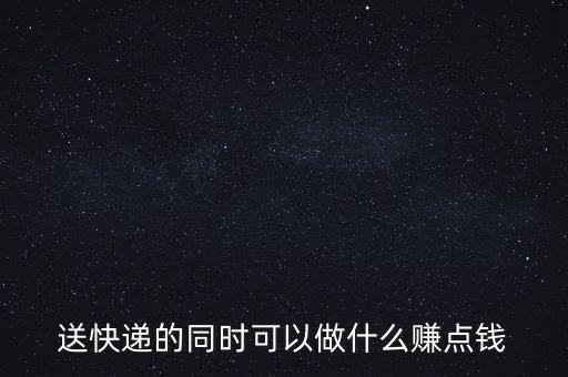 快遞掙的什么錢，發(fā)一件快遞能掙多少錢