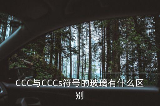 ccc與c標(biāo)志有什么不同，CCC與CCCs符號(hào)的玻璃有什么區(qū)別