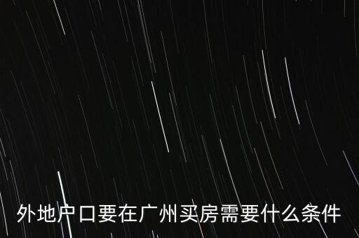 外地戶(hù)口要在廣州買(mǎi)房需要什么條件