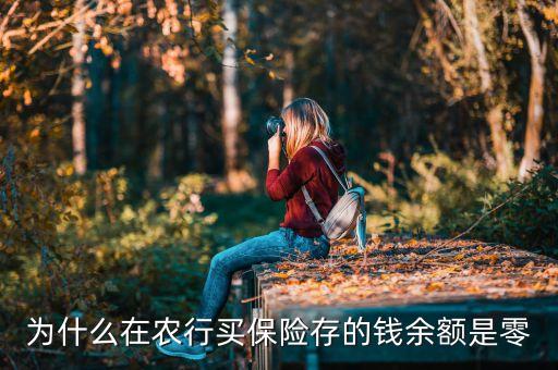 為什么在農(nóng)行買(mǎi)保險(xiǎn)存的錢(qián)余額是零