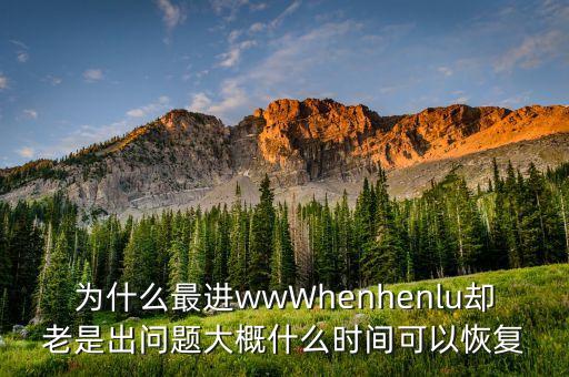 漢傳媒為什么老是虧，為什么最進wwWhenhenlu卻老是出問題大概什么時間可以恢復