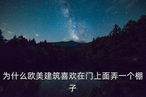 為什么歐美建筑喜歡在門上面弄一個棚子