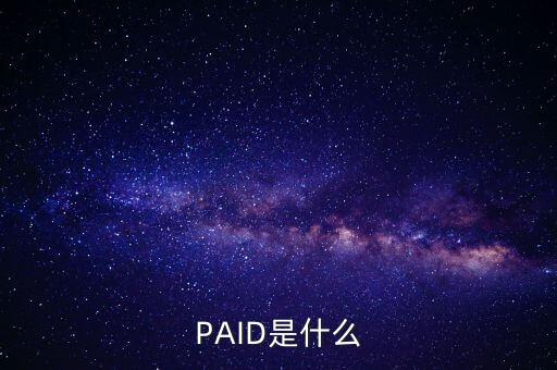 PAID是什么