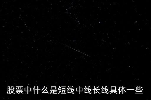 什么是中線票，股票中什么是短線中線長(zhǎng)線具體一些