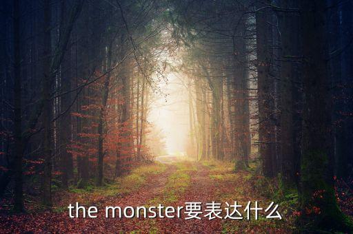 the monster要表達(dá)什么