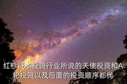 什么是a輪風(fēng)投，生鮮電商 融資a輪b輪什么意思