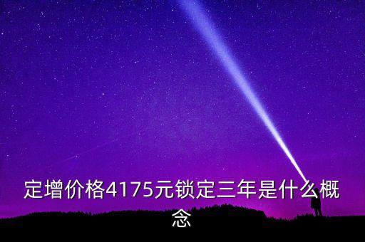 什么是三年定增，定向增發(fā)什么情況鎖3年