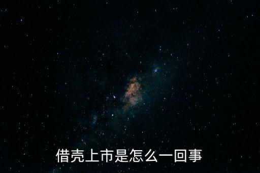 借殼上市是怎么一回事