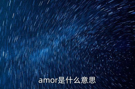 amro什么意思，amor是什么意思