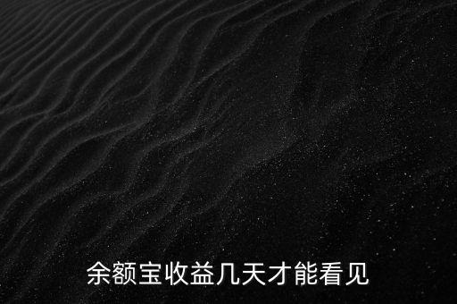 余額寶收益什么時候顯示，余額寶收益白天什么時候顯示