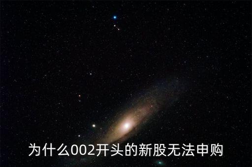 為什么002開頭的新股無法申購