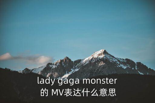 lady gaga monster 的 MV表達(dá)什么意思