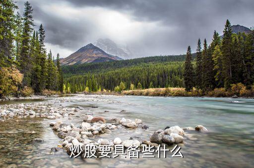 炒股需要準(zhǔn)備什么，炒股需要準(zhǔn)備些什么