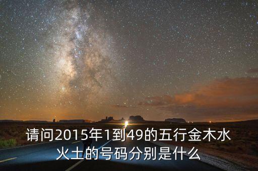 2015年馬經(jīng)里的49個(gè)數(shù)字屬什么，請(qǐng)問(wèn)2015年1到49的五行金木水火土的號(hào)碼分別是什么