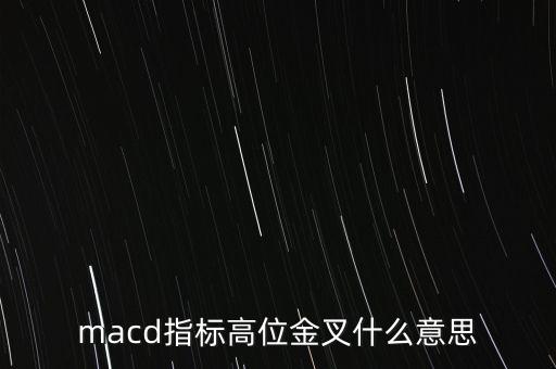 macd指標(biāo)高位金叉什么意思