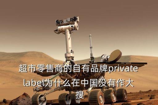 第四財季是什么，超市零售商的自有品牌private label為什么在中國沒有作大  搜