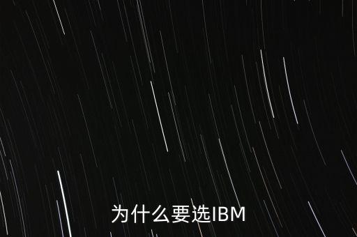 ibm為什么，IBM的機(jī)子為什么會(huì)那么昂貴