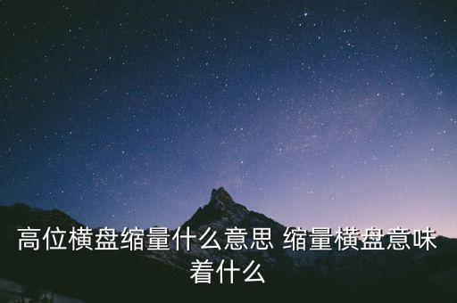 高位橫盤縮量什么意思 縮量橫盤意味著什么