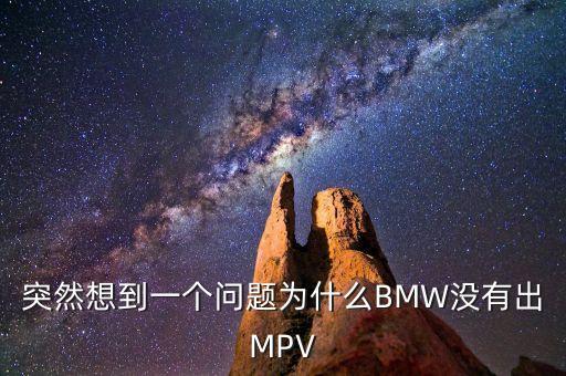 突然想到一個問題為什么BMW沒有出MPV