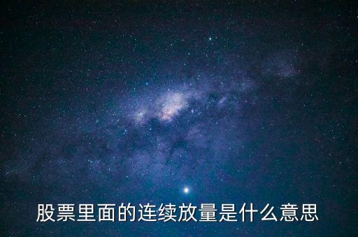 股票里面的連續(xù)放量是什么意思