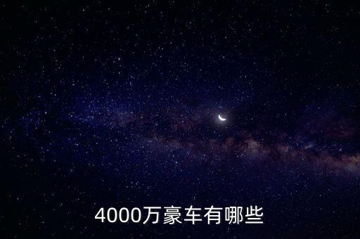 4000萬的資產(chǎn)可以開什么車，4000萬豪車有哪些