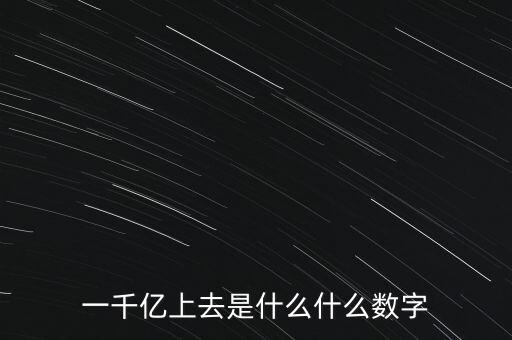 1000億是什么概念，一千億上去是什么什么數(shù)字