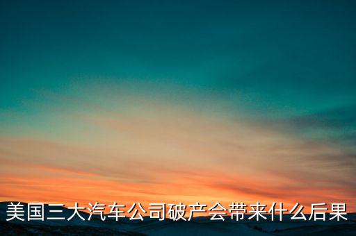 美國破產(chǎn)會是什么結(jié)果，美國公民宣布破產(chǎn)有什么后果