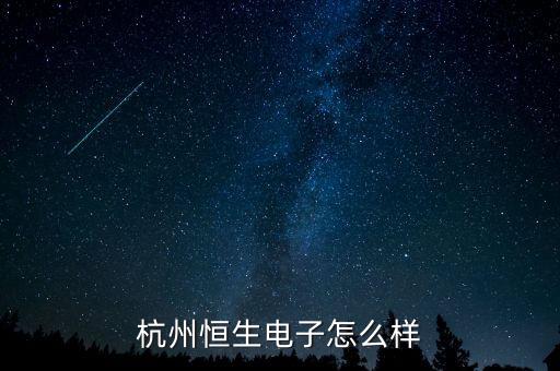 恒生電子屬于什么行業(yè)，恒生電子在哪地域板塊