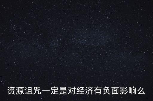 什么是資源詛咒，如何擺脫資源的詛咒