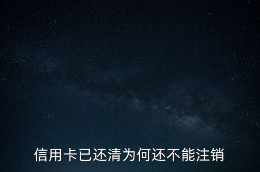 信用卡為什么注銷不了，信用卡已還清為何還不能注銷