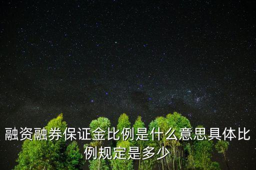 融資比例是什么意思，融資保證金比例108和106什么意思