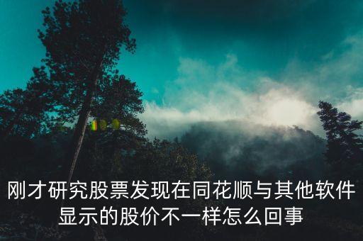 為什么同花順和其他不一樣，為什么同花順資金流分析圖和其他軟件不一樣