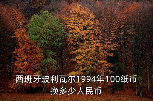 委內(nèi)瑞拉幣叫什么，西班牙玻利瓦爾1994年100紙幣換多少人民幣