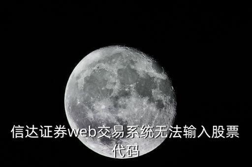 信達證券web交易系統(tǒng)無法輸入股票代碼