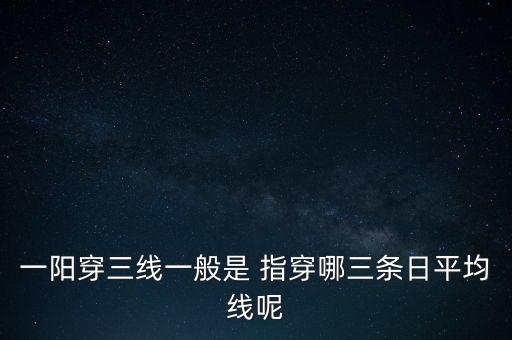 一陽穿三線一般是 指穿哪三條日平均線呢